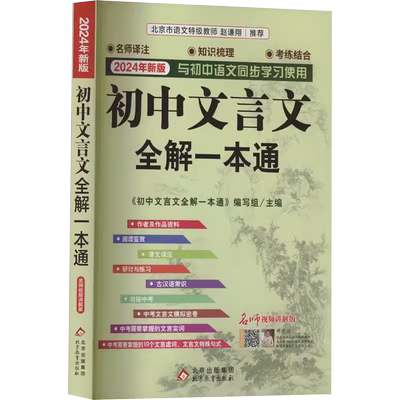 2024初中文言文全解一本通