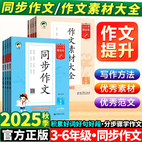 2025秋53天天练三年级下册上册同步作文四五六年级语文人教版5.3阅读理解训练书456小学生优秀满分素材写作技巧书黄冈范文大全五三