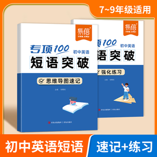 易蓓初中英语短语突破专项100词短语固定搭配突破思维导图速记不规则动词介词语法大全中考词汇默写七八九年级真题训练巩固练习本