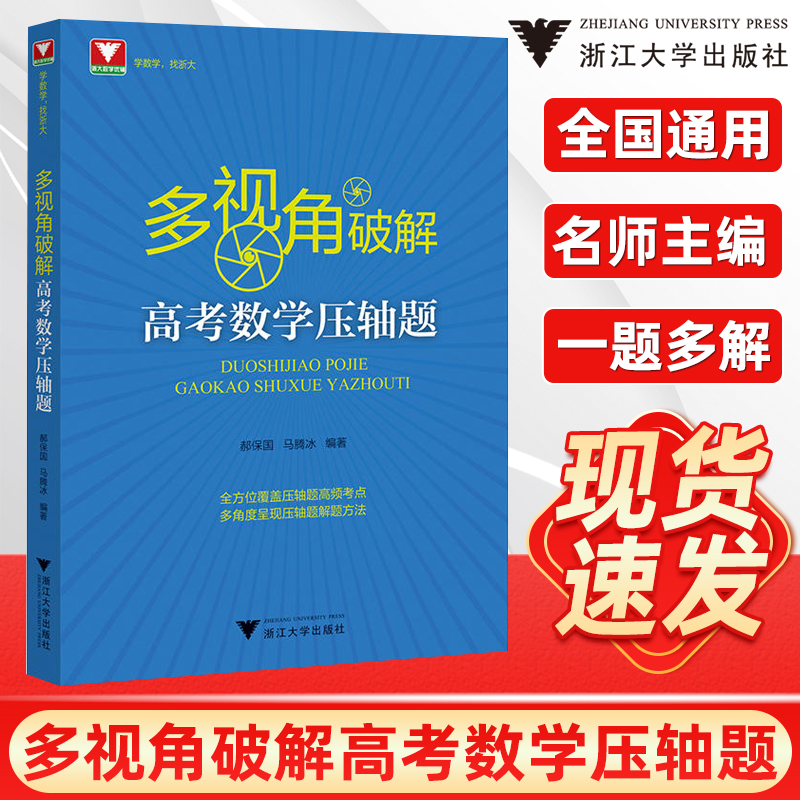 5折抢多视角破解高考数学压轴题郝保国马腾冰高中高频考点汇总数学必刷题解题方法技巧挑战高考压轴题高分冲刺浙大优学新高考数学