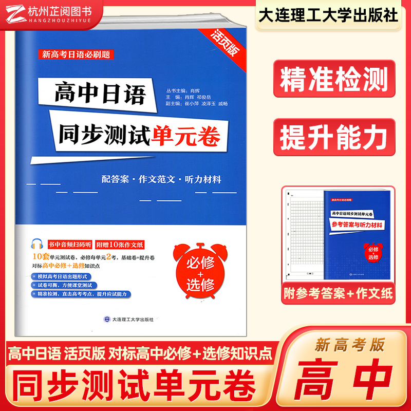 高中日语同步测试单元卷 必修+选修 活页版 高中日语 阶段测试 模拟题 随堂测试难度递增 新高考日语必刷题 大连理工大学出版社