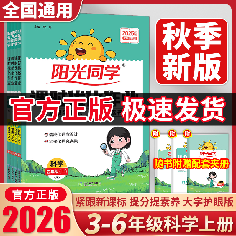 【浙江适用】2025秋阳光同学课时优化作业科学三四五六年级上册下册科学教科版同步配套练习册课本总复习教材辅导资料单元练习题
