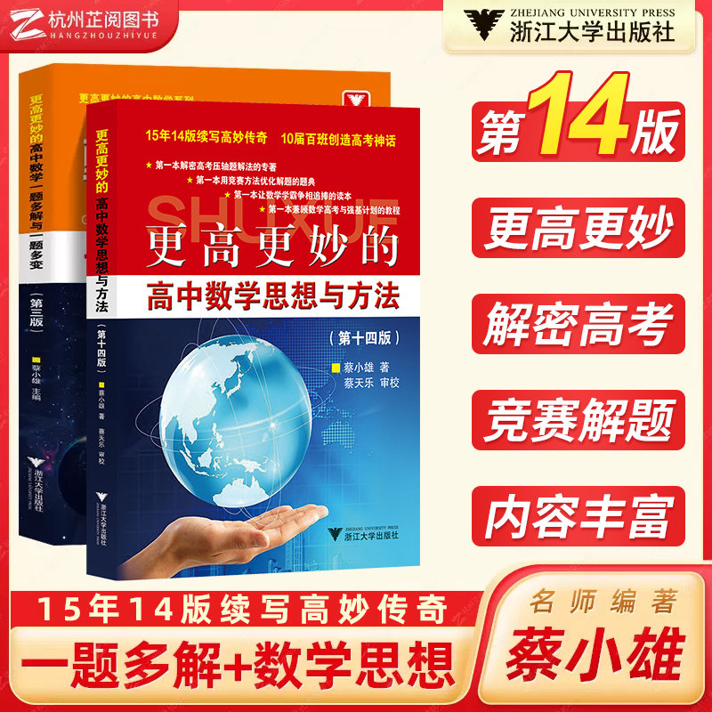 2024新版 浙大优学更高更妙的高中数学思想与方法第十四版蔡小雄第14版一题多解一题多变解题方法高一高二高考必刷题题型与技巧怎么看?