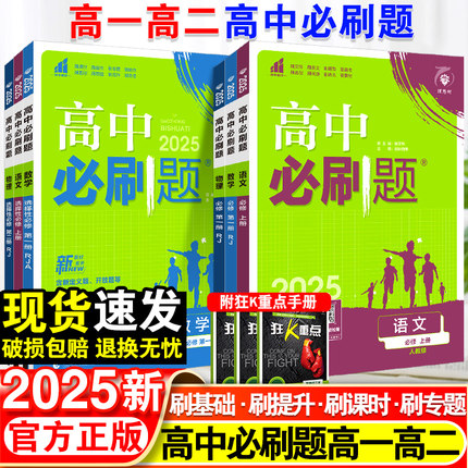 2025高中必刷题数学物理化学生物必修一1二2三人教版高一高二语文英语政治历史地理上册下册新教材选择性练习册教辅资料书狂k重点