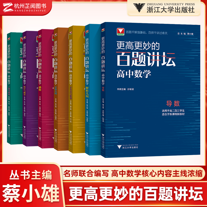 浙大优学更高更妙的百题讲坛高中数学导数解析几何不等式数列立体几何函数概率三角向量专题高二高三高考数学解题方法技巧辅导书-封面