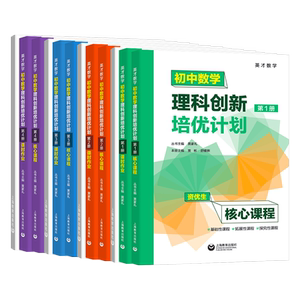 英才数学初中理科创新培优计划