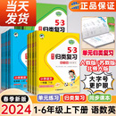 归类复习语文数学英语一二三四五六年级上下册人教版 2024春53单元 北师大 小学课本同步训练知识点大全五三归类总复习小学生教辅书