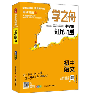 2024新学之舟知识通初中语文数学英语物理化学生物道德古诗词文言文数理化定理全彩版通用知识专项强化训练通用课外工具书