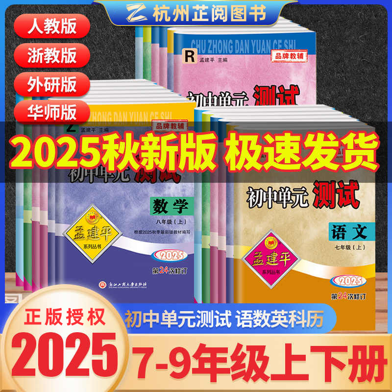 2025秋新孟建平初中单元测试卷上册七八九年级上册语文数学英语科学任选人教版浙教版道德与法治历史与社会同步训练课堂内外作业本
