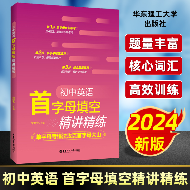 2024初中英语首字母填空精讲精练 单字母专练法攻克首字母大山初中通用 掌握核心常考词巩固单词衔接篇章练习循序渐进直达中考难度 书籍/杂志/报纸 中学教辅 原图主图