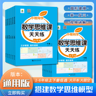 小橙同学2024新版 数学思维训练课天天练一二三四五六年级上下册课本同步应用题练习册举一反三数学思维拓展计算口算笔算天天练