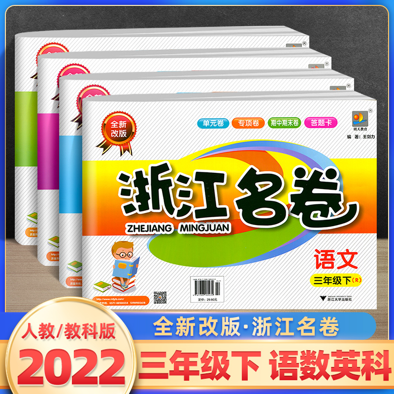 2022新版浙江名卷三年级下册语文数学英语人教版科学教科版小学3年级单元测试卷课堂同步练习册题试卷期中期末检测复习卷考试卷子