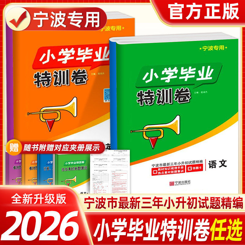 宁波专用！2026小学毕业特训卷语文数学英语小升初真题卷六年级下册总复习资料小升初试卷入学考试毕业总复习试卷基础知识检测卷
