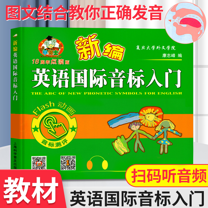 羊博士新编英语国际音标入门教材