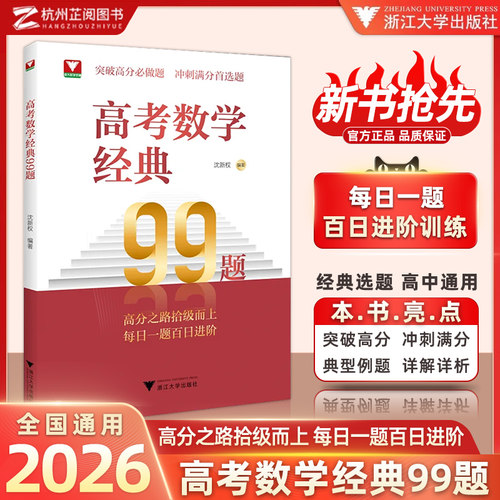 2026新书高考数学经典99题