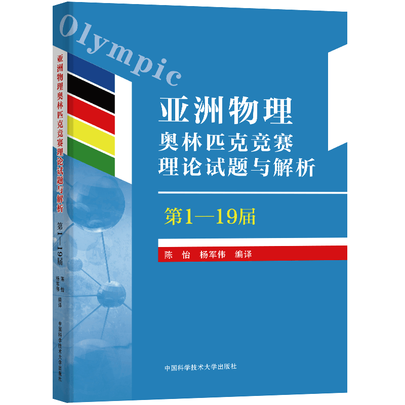 现货中科大亚洲物理奥林匹克竞赛理论试题与解析第1-19届APho国际物理学奥林匹克竞赛教程高中物理学培优竞赛辅导教材书陈怡杨军伟
