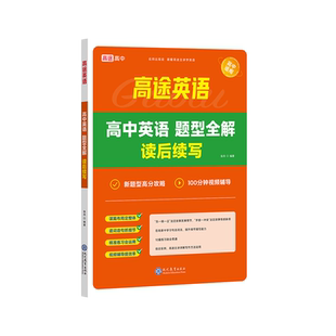 高途高中英语 2024高中英语题型全解读后续写 新高考英语写作满文作文素材模板写作指导高三高考英语作文写作读后续写常用词句法