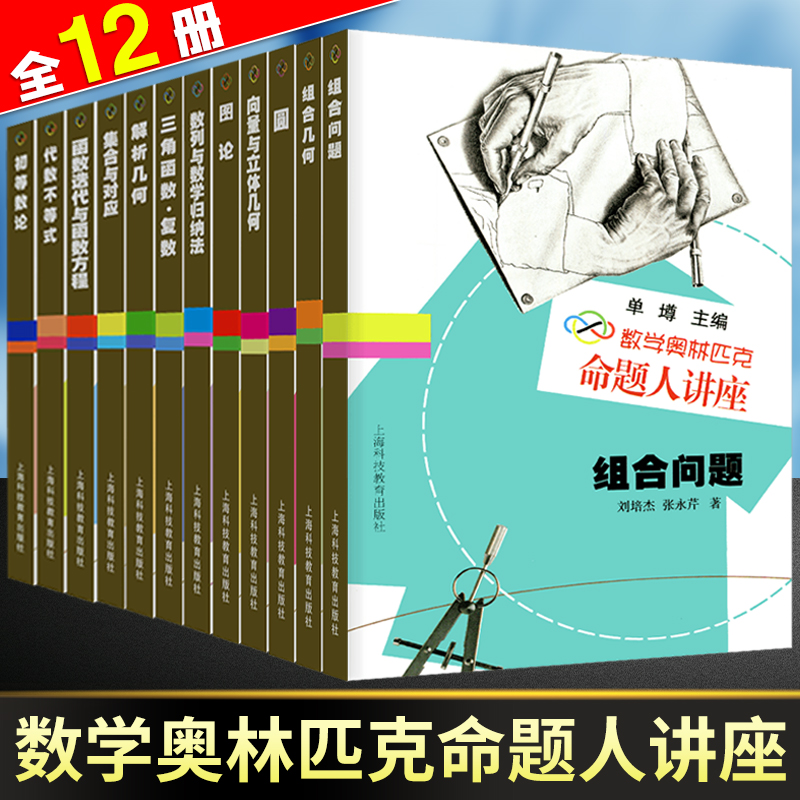 现货 数学奥林匹克命题人讲座全套12册 初等数论+解析几何+三角函数+圆+组合问题 高中数学竞赛专题辅导训练 奥赛解题知识技巧大全