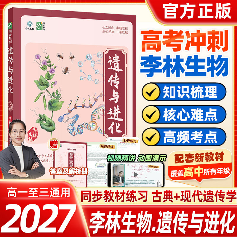 速发!李林高中生物学遗传与进化