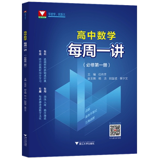 每周一讲新课标高中数学必修第一册任伟芳配新教材人教A版a版浙大优学教材同步课本辅导书必修1高一高二高三函数三角配套视频