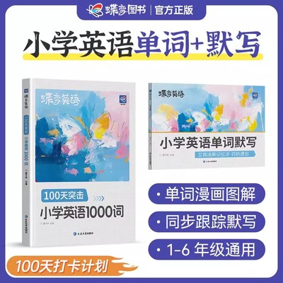 蝶变单词小学英语必背1000词+默写本 小学一二三四五六年级英语单词汇总表词汇速记强化训练你得这样背单词记背神器艾宾浩斯记忆法