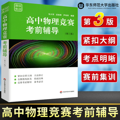 现货速发 赛前集训 高中物理竞赛考前辅导 第三版张大同 全国物理竞赛初赛辅导 根据新物理竞赛大纲重新编撰