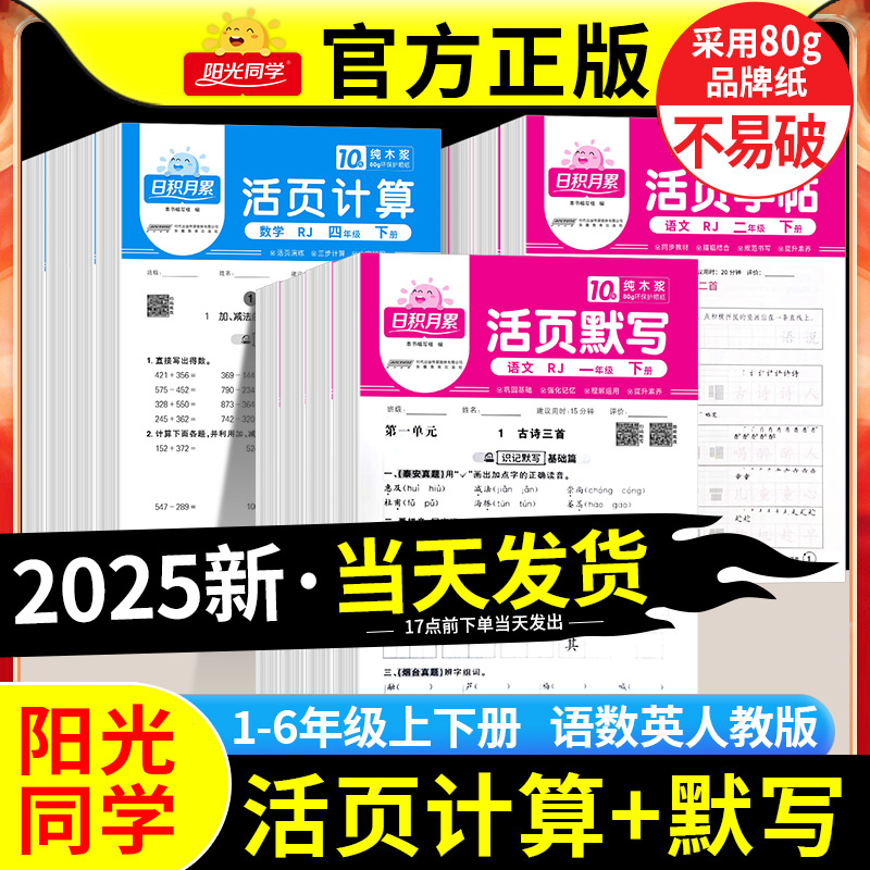 2025阳光同学活页默写活页计算天天练一二三四五六年级下册上语文数学英语同步训练习册测试卷计算高手默写能手口算小达人专项训练