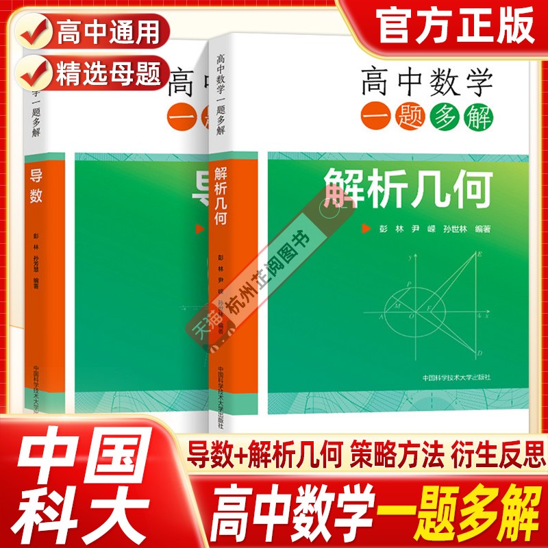 中科大高中数学母题与衍生一题多解导数解析几何专项彭林新高考数学全国卷历年真题导专题训练与解题大招压轴题型与技巧全归纳