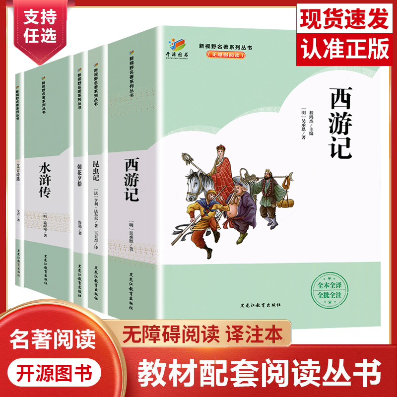 开源图书初中生名著阅读系列任选