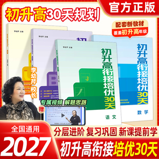 2027新版初升高衔接培优30天语文数学英语全套李幼芹主编初升高衔接教材高中新课预习分层进阶专项练习通用配套名师视频讲解教辅书