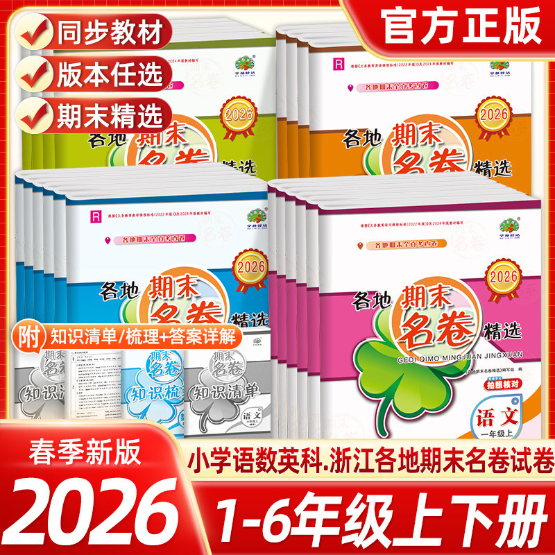 2026春各地期末名卷精选学林驿站一二三四五六年级上册下册试卷语数英人教科学教科浙江小学各地期末试卷精编模拟卷专项训练习复习