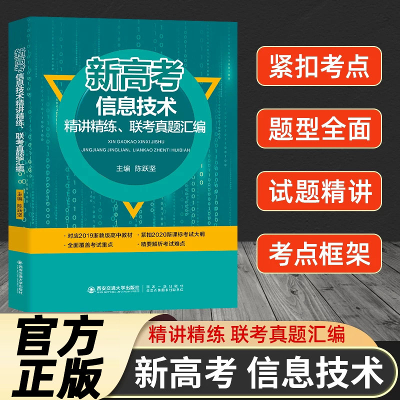 备考2024 浙江新高考信息技术精讲精练联考真题汇编陈跃坚 高中信息技术必修一选修二选考学考 高一高二高三新高考全国卷