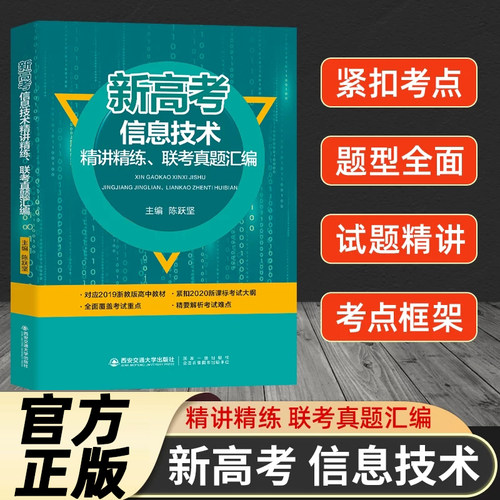 新高考信息技术历年真题精讲