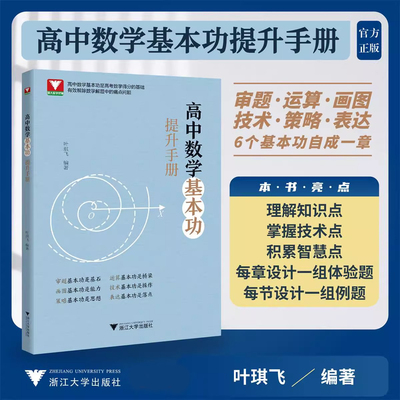 2026版浙大优学高中数学基本功提升手册全国卷新高考数学复习资料高一高二高考教材同步高中知识清单审题运算画图技术策略表达书籍