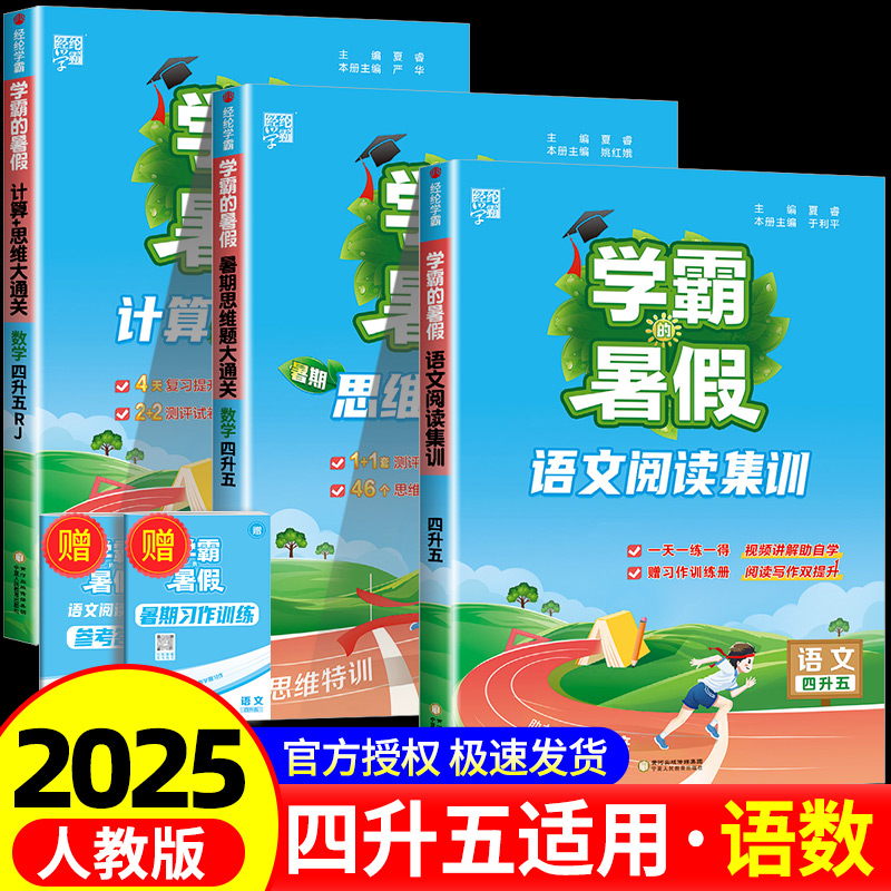 2025经纶学典学霸的暑假衔接4升5语文阅读集训数学计算思维大通关四升五人教版同步训练练习册题学霸的暑假总复习预习课本知识衔接