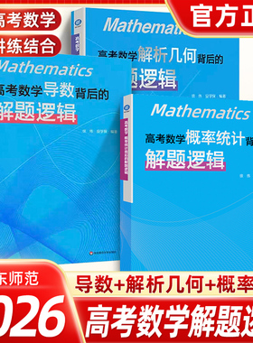 高考数学导数解析几何概率统计背后的解题逻辑徐伟安学保高中数学解题方法与技巧强化突破高一二三解题强化训练书高考复习真题导引