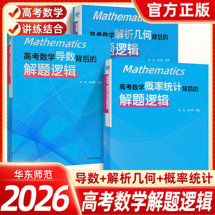 高考数学导数解析几何概率统计背后的解题逻辑徐伟安学保高中数学解题方法与技巧强化突破高一二三解题强化训练书高考复习真题导引