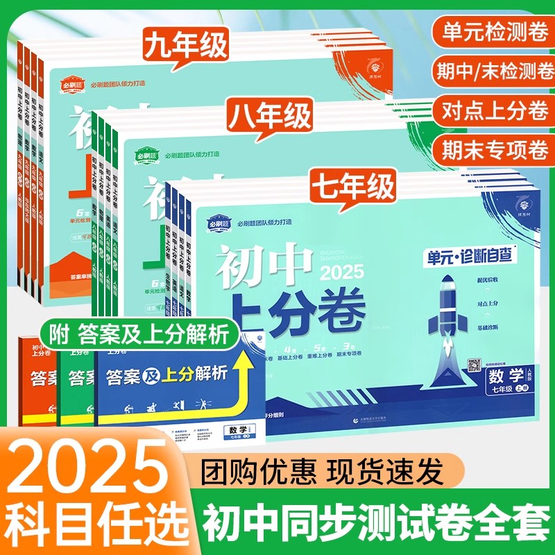 2026新版初中上分卷必刷题七年级八九年级下册数学物理语文英语政治历史地理生物化学全套人教版初一初二同步试卷练习册资料书上册