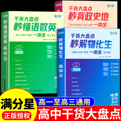 2026满分星高中秒解物化生 秒懂语数英 秒背政史地一本全干货大盘点物理化学生物高一二三高考必刷题知识大全全国通用教辅资料书