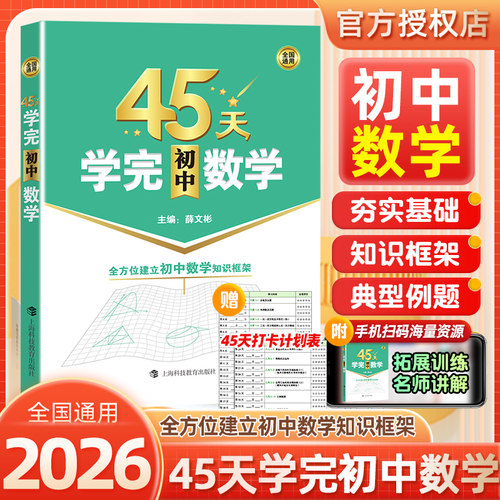2026新版45天学完初中数学全国通用初中数学知识框架搭建夯实基础典型例题讲解赠打卡计划表扫码名师视频讲解初中数学总复习资料