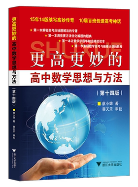 更高更妙的高中数学思想方法