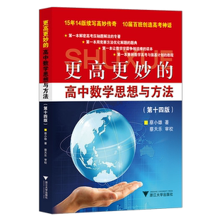 2026新版 浙大优学更高更妙的高中数学思想与方法第十六版蔡小雄第16版一题多解一题多变解题方法高一高二高考必刷题题型与技巧