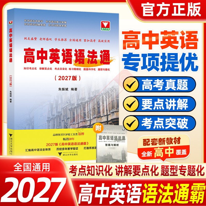2027新版高中英语语法通霸朱振斌编著高一高二高三通用高考英语语法全解高考真题考点突破配套新教材高中英语复习辅导资料浙大出版
