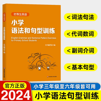 优等生小学生英语语法和句型训练