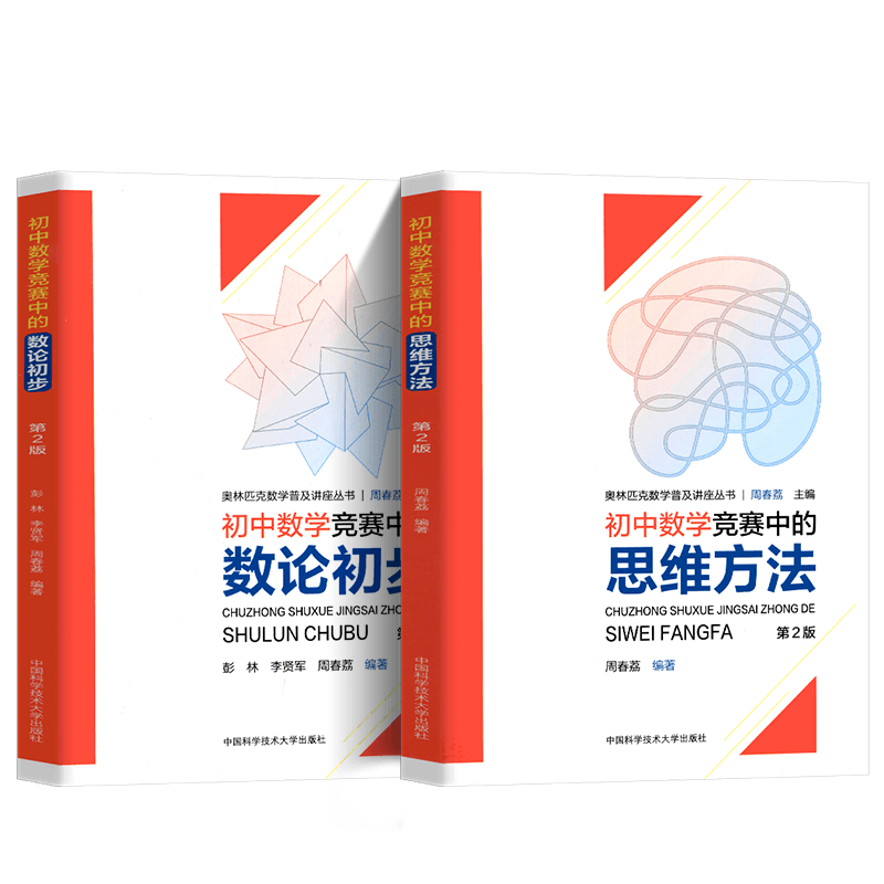中科大 初中数学竞赛中的思维方法+数论初步 周春荔  初中七八九年级数学竞赛辅导解题技巧 初中奥林匹克数学学习教材奥数竞赛教程