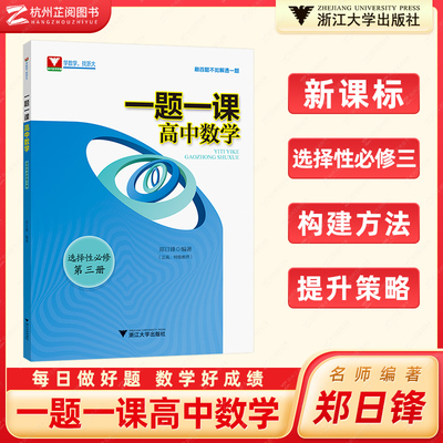 一题一课高中数学选修第三册郑日锋高一高二高三数学选择性必修第三册教材重难点手册浙大优学高中数学每日一题高考热点问题