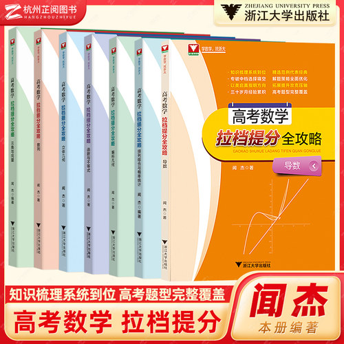 闻杰高考数学拉档提分全攻略