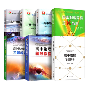 新编高中物理竞赛辅导教程习题解答与点评高考物理竞赛学习辅导力学电磁学新高考强基培优校考物理浙大优学江四喜高中物理竞赛教程