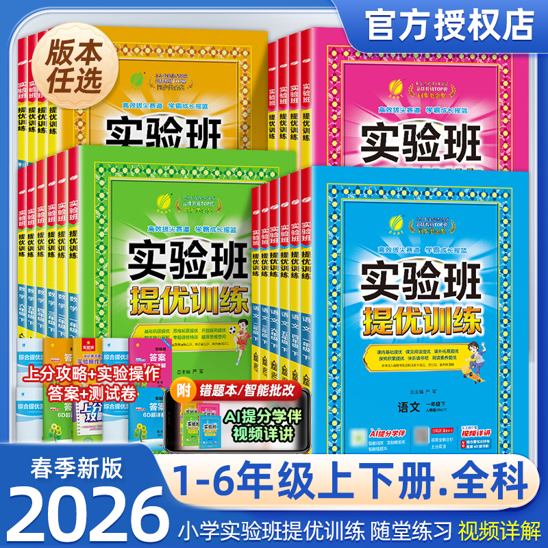 2026春速发！春雨实验班提优训练