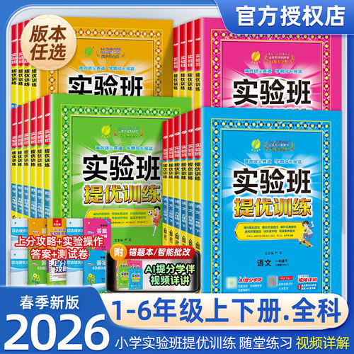 2026秋新版！春雨实验班提优训练